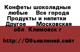 Конфеты шоколадные, любые. - Все города Продукты и напитки » Другое   . Московская обл.,Климовск г.